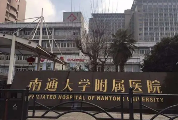 南通大學(xué)附屬醫(yī)院