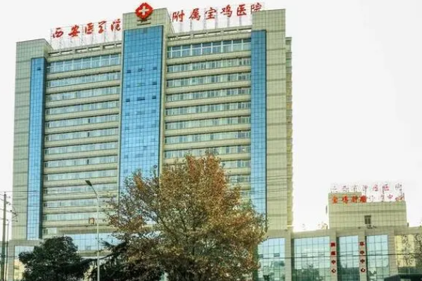 西安醫(yī)學(xué)院附屬寶雞醫(yī)院口腔科