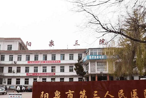 陽泉市第三人民醫(yī)院口腔科