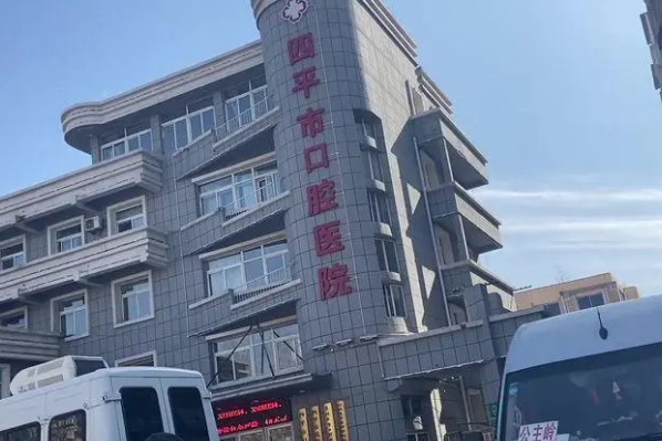 四平市口腔醫(yī)院口腔科