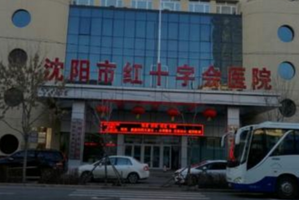 沈陽(yáng)市紅十字會(huì)醫(yī)院
