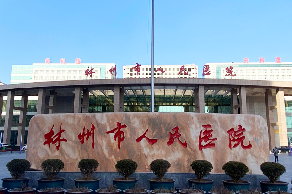 河南省林州市人民醫(yī)院