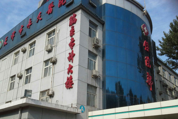 天津市永久醫(yī)院口腔科