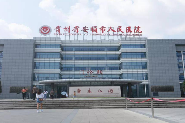 安順市人民醫(yī)院口腔科