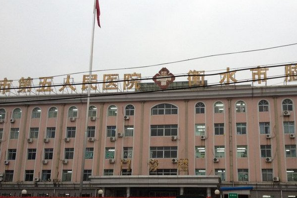 衡水市第五人民醫(yī)院口腔科
