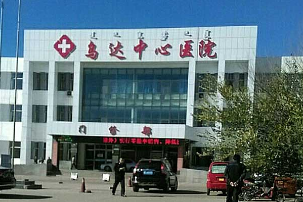 烏海市烏達(dá)區(qū)中心醫(yī)院口腔科