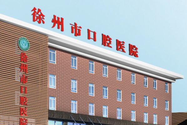 徐州市口腔醫(yī)院口腔科