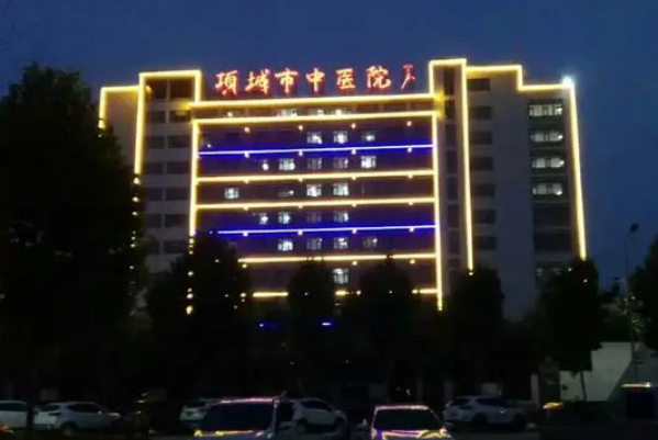 項(xiàng)城市中醫(yī)院口腔科