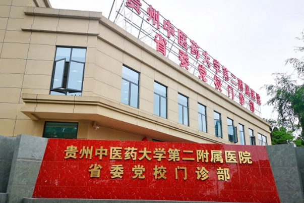 貴州中醫(yī)藥大學(xué)第二附屬醫(yī)院口腔科