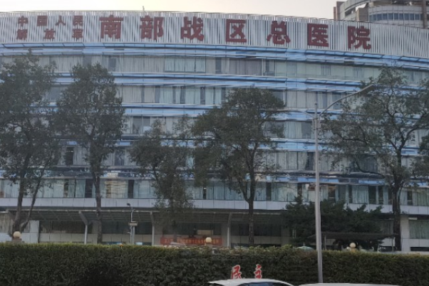 中國人民解放軍南部戰(zhàn)區(qū)總醫(yī)院口腔科