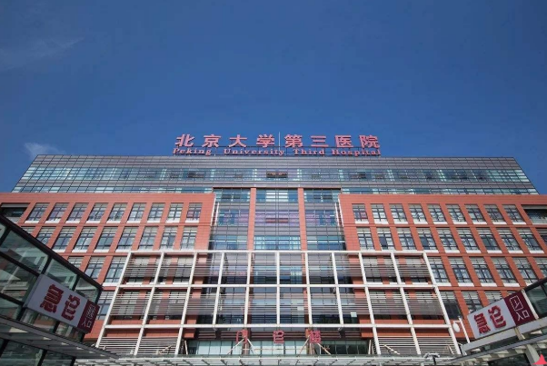 北京大學(xué)第三醫(yī)院口腔科