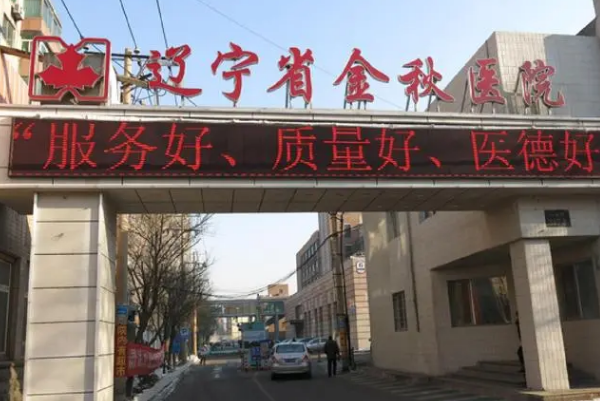 遼寧省金秋醫(yī)院口腔科