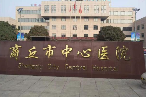 商丘市中心醫(yī)院口腔科