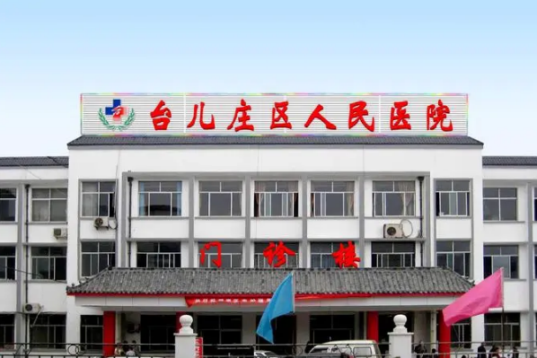 棗莊市臺(tái)兒莊區(qū)人民醫(yī)院口腔科